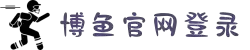 博鱼(boyu·中国)官方网站-BOYU SPORTS